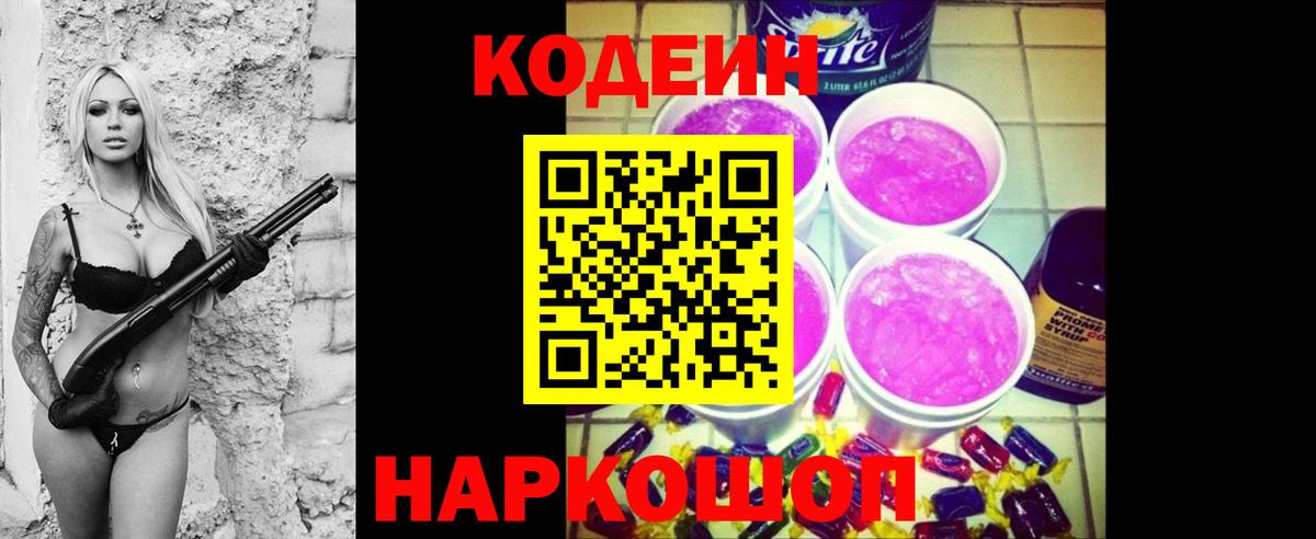 Советск  Кодеиновый сироп Lean Purple Drank  Codein Purple Drank  Вход с VPN 
